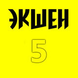 Экшен 5