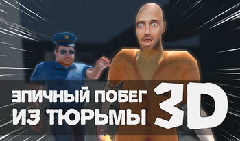 Епічний втечу з в'язниці 3D