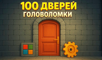 100 Дверей Головоломки