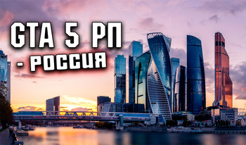 GTA 5 РП - Россия