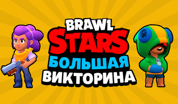 Brawl Stars - Большая Викторина