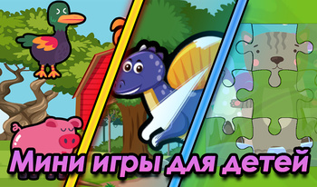 Мини игры для детей