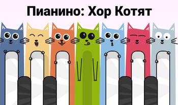 Пианино: Хор Котят