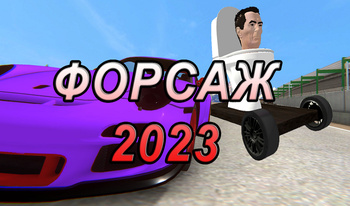 Форсаж 2023