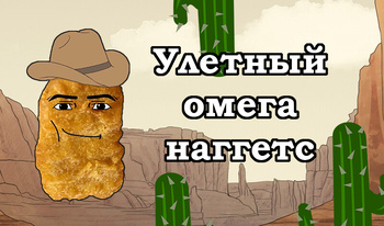 Улетный омега наггетс