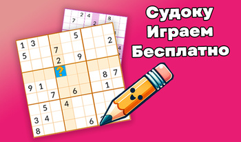 Խաղալ Անվճար: Sudoku