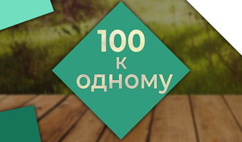 100 до 1