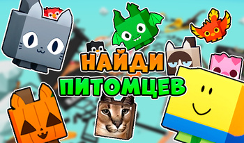 Найди Питомцев