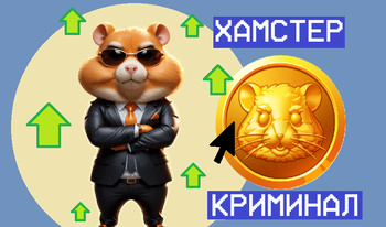 Хамстер криминал