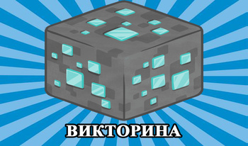 Викторина: Майнкрафт