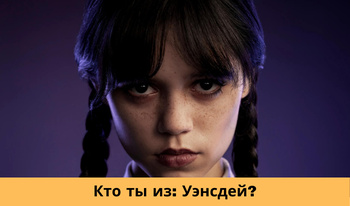 Кто ты из: Уэнсдей?