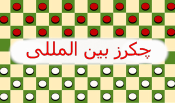 چکرز بین المللی