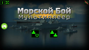 Морской бой Мультиплеер