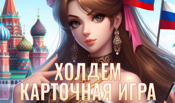 Холдем Карточная игра