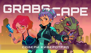 Grabscape: собери Киберотряд