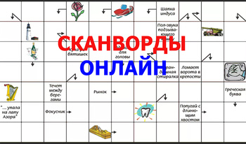 Сканворды онлайн