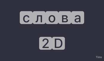 Слова 2D