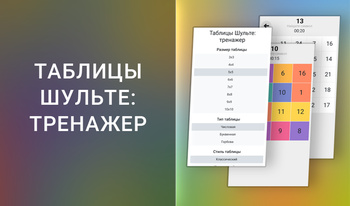 Таблицы Шульте: тренажер