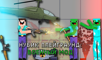 Нубик Плейграунд: Военный мод