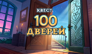 Квест 100 Дверей