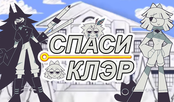 Спаси Клэр