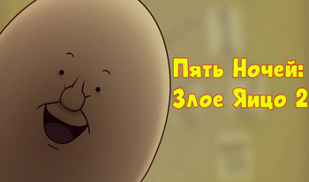 Пять Ночей: Злое Яицо 2