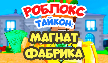 Роблокс Тайкон: Магнат Фабрика