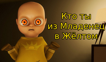 Кто ты из Младенец в Жёлтом