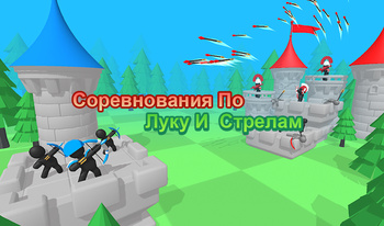 Соревнования По Луку И Стрелам