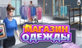 Магазин одежды