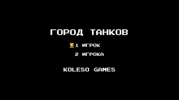 Город Танков: Игра Для Двоих