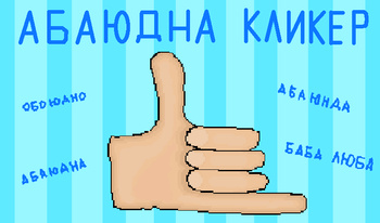 Абаюдна кликер