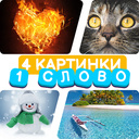 4 картинки 1 слово