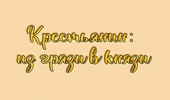 Крестьянин: из грязи в князи