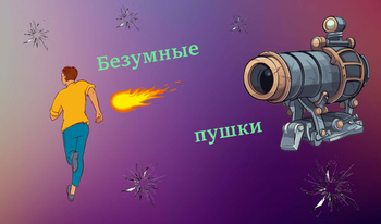 Безумные пушки