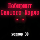 Лабиринт Святого Карла хоррор 3D