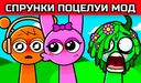 Спрунки Поцелуи Мод