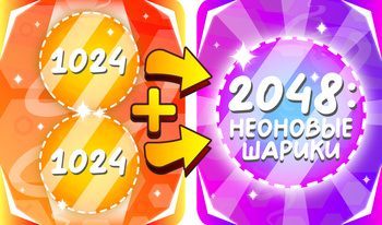 2048: Неоновые шарики