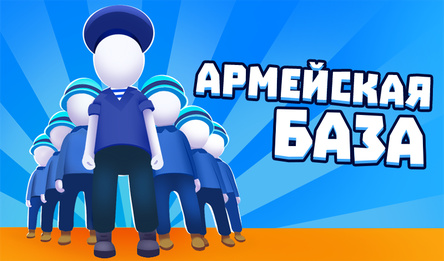 Армейская база