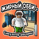 Жирный Обби - Симулятор шавермы