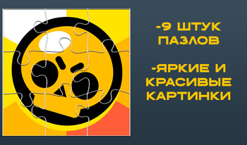 БравлПазлы