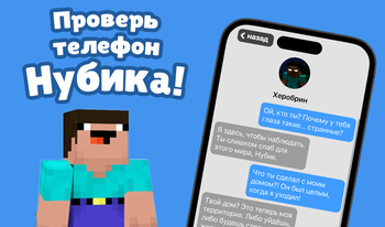 Проверь телефон Нубика!