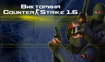 Викторина Counter-Strike 1.6