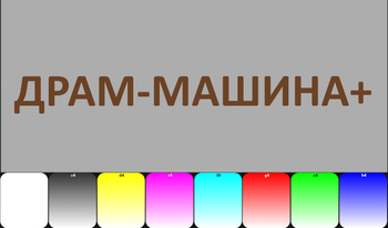 Драм-машина +