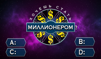 Хочешь стать миллионером?