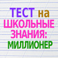 Gra Тест на школьные знания: миллионер