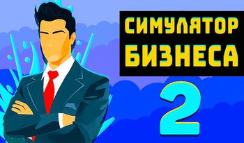 Симулятор Бизнеса 2