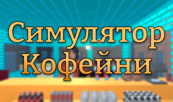 Симулятор Кофейни