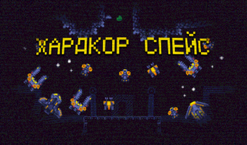 Хардкор Спейс