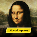 Угадай картину